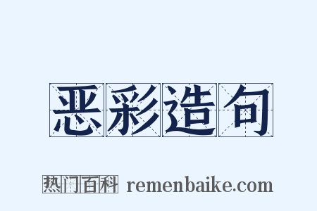 恶彩造句是什么意思的图片